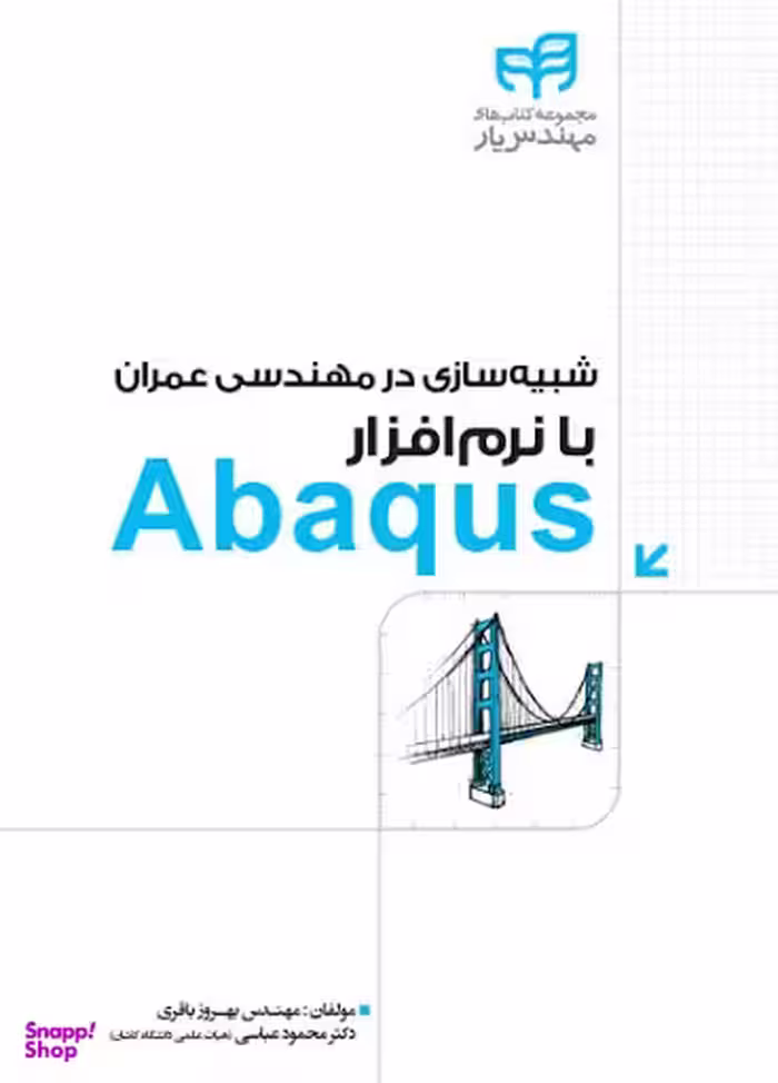 شبیه‌سازی در مهندسی عمران با نرم‌افزار Abaqus