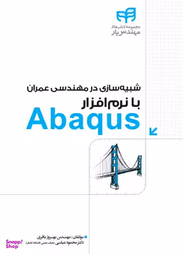 شبیه‌سازی در مهندسی عمران با نرم‌افزار Abaqus