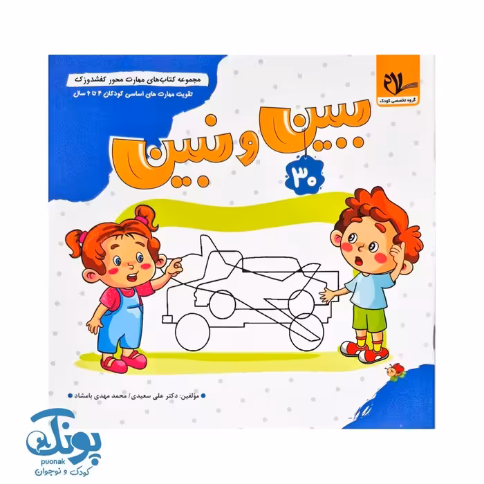 مجموعه کتاب های مهارت محور کفشدوزک جلد 30 (ببین و نبین)