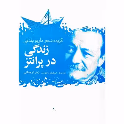 زندگی در پرانتز