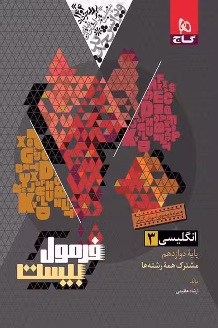 زبان انگلیسی دوازدهم فرمول بیست گاج