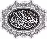 دانلود فایل کورل لاحول ولا قوه الا بالله