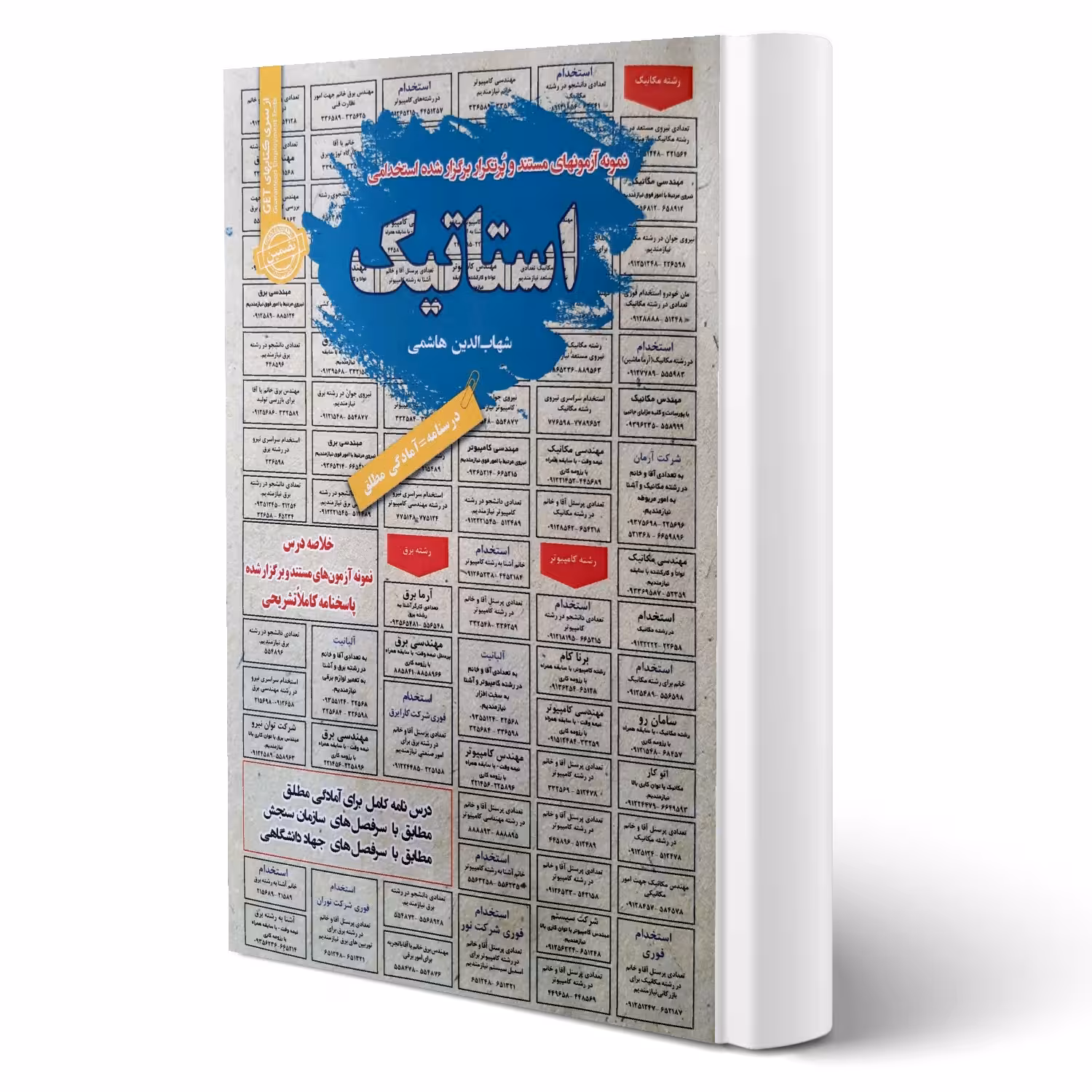 کتاب استخدامی استاتیک (هاشمی - سامان سنجش)