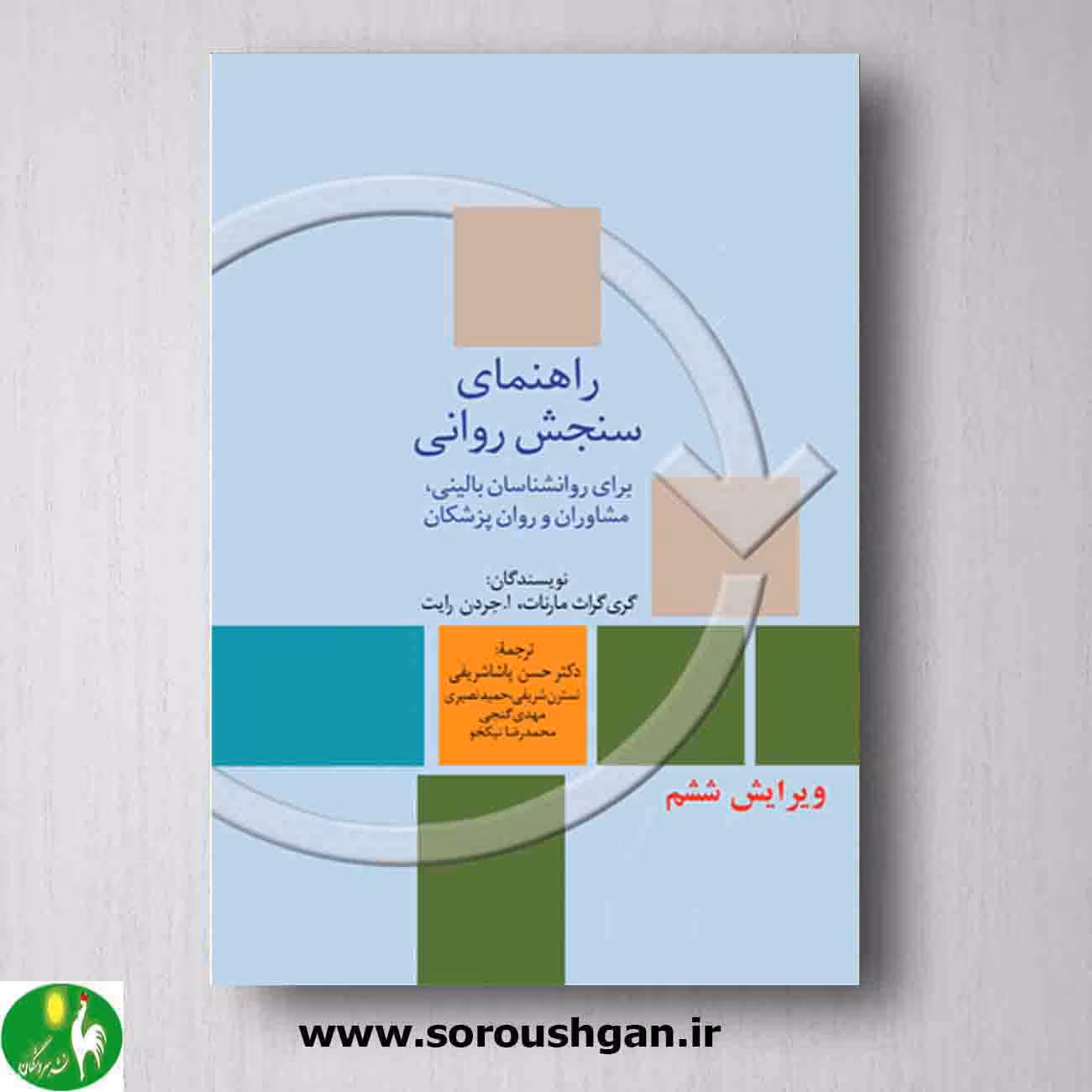 راهنمای سنجش روانی: برای روان شناسان بالینی، مشاوران و روان پزشکان دوره دو جلدی