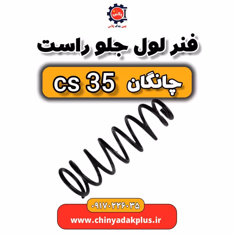 فنر لول جلو راست چانگان Cs35