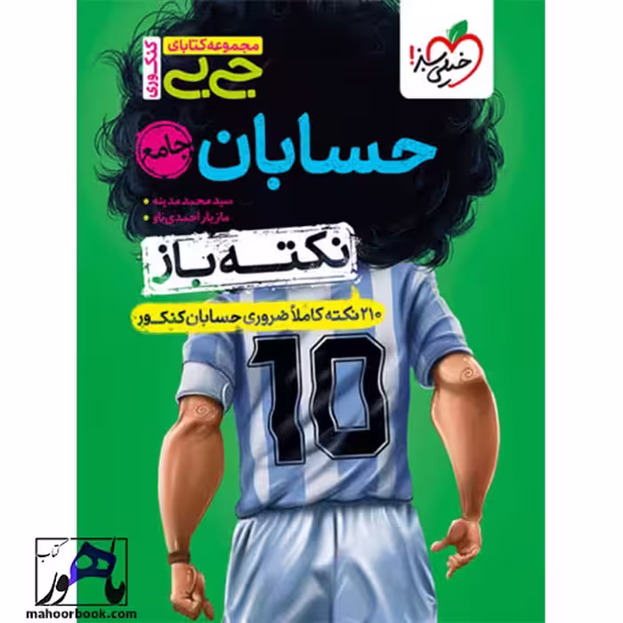 جیبی نکته باز حسابان جامع کنکور خیلی سبز