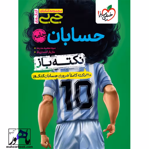 جیبی نکته باز حسابان جامع کنکور خیلی سبز