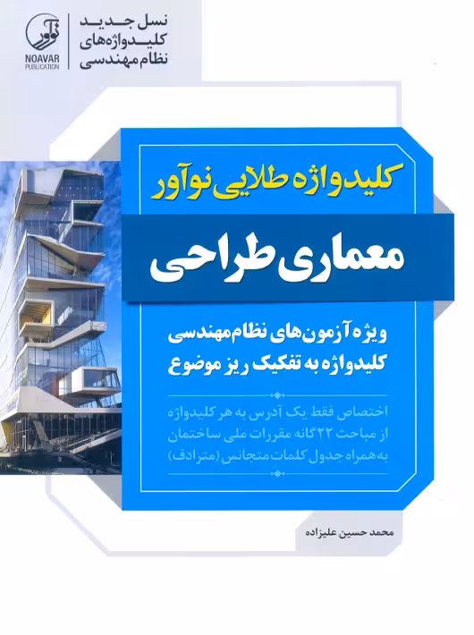 کلیدواژه طلایی نوآور معماری طراحی علیزاده برزی نوآور
