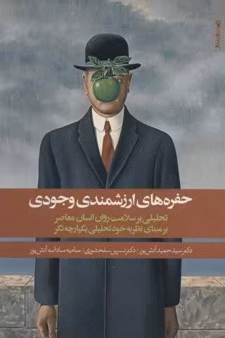 حفره هاي ارزشمندي وجودي