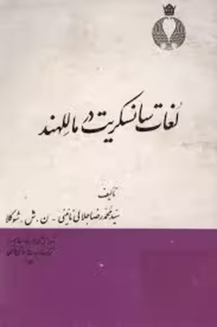 لغات سانسکریت در ماللهند