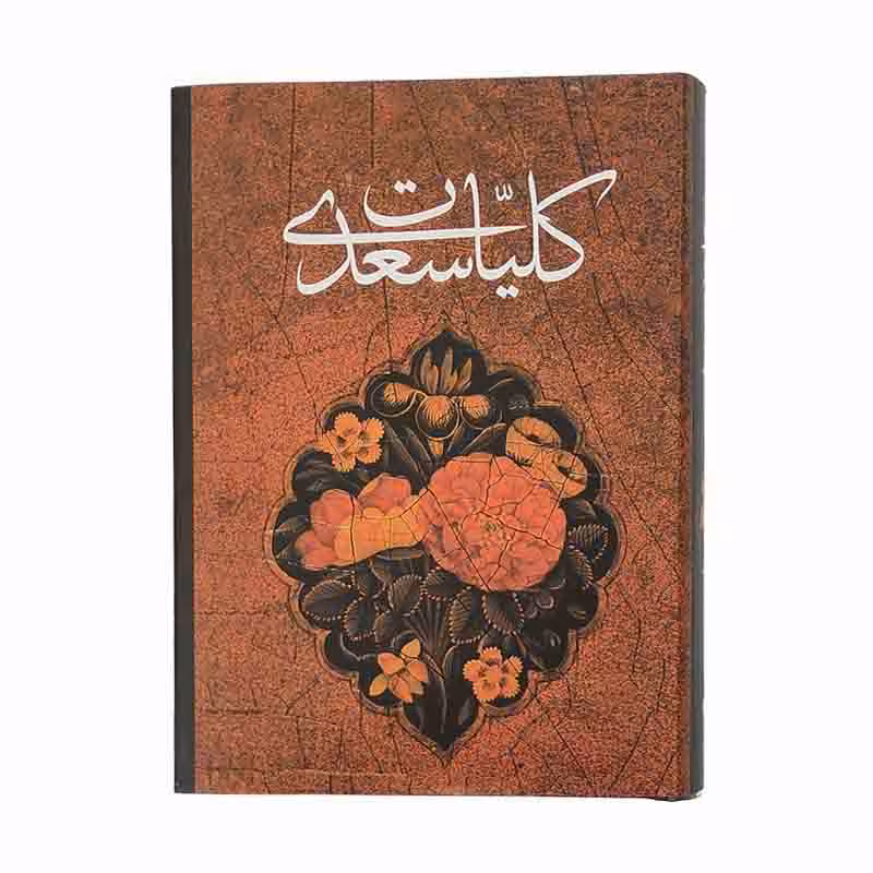 کلیات سعدی