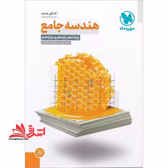 هندسه جامع (دهم،یازدهم،دوازدهم)   19 آزمون جامع فصلی - فروشگاه کتاب اشراق