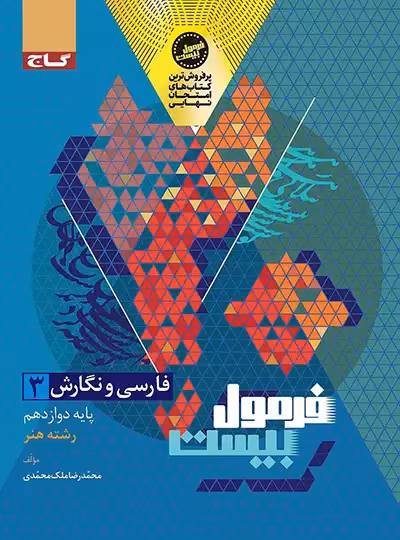 فرمول بیست فارسی دوازدهم گاج - چی بخونم