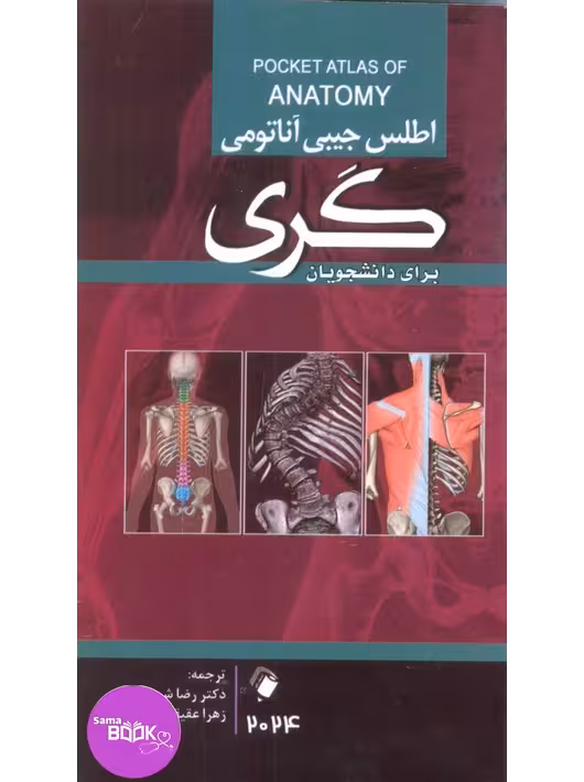 اطلس جیبی آناتومی گری برای دانشجویان 2024
