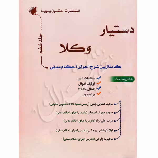 دستیار وکلا (جلد ششم) کاملترین مجموعه شرح اجرای احکام مدنی | عطایی جنتی
