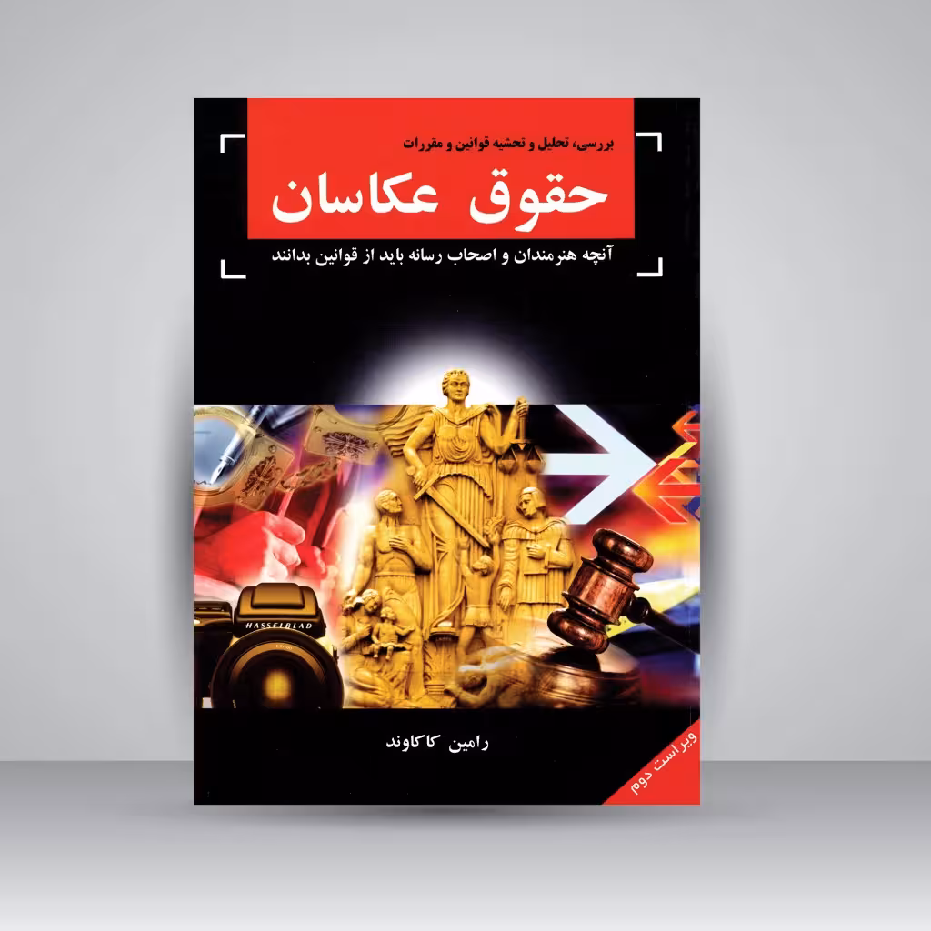 کتاب حقوق عکاسان و آنچه هنرمندان و اصحاب رسانه باید از قوانین بدانند