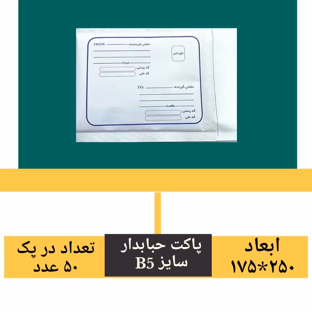 پاکت حبابدار سایز A5 پک 50 عددی ضربه گیر و ضد آب