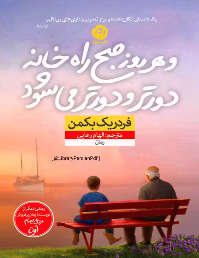 و هر روز صبح راه خانه دورتر و دورتر میشود – فردریک بکمن
