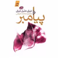 کتاب پیامبر اثر جبران خلیل جبران