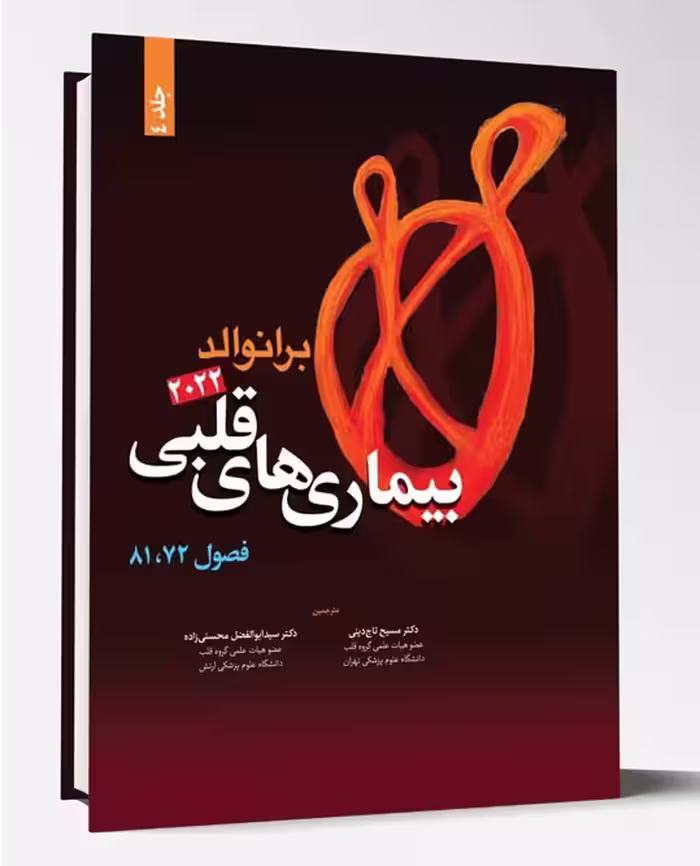 کتاب بیماری های قلبی فصول72 و 81 برانوالد2022 جلد 4