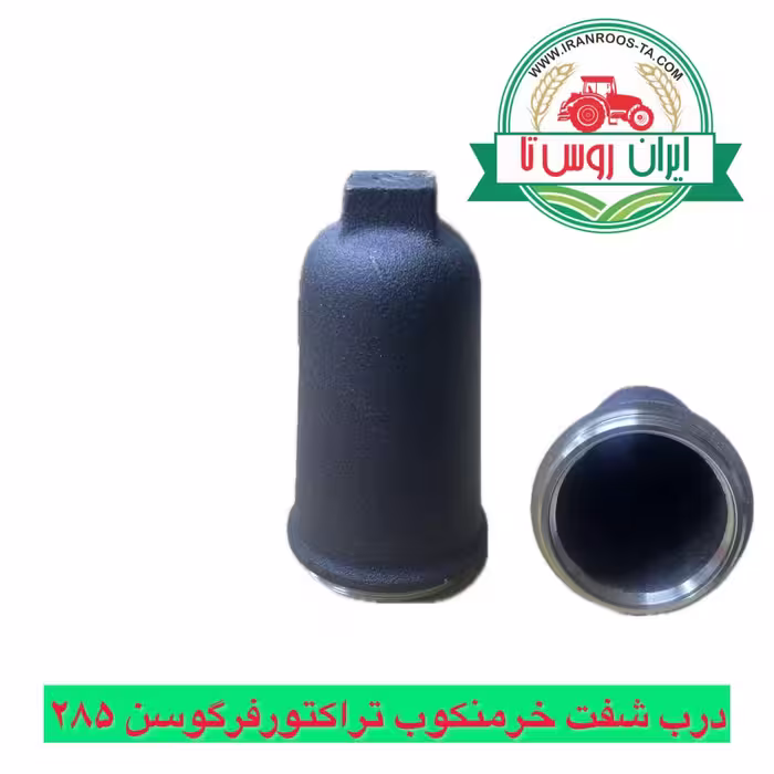 درب شفت خرمنکوب تراکتور فرگوسن 285 اصلی