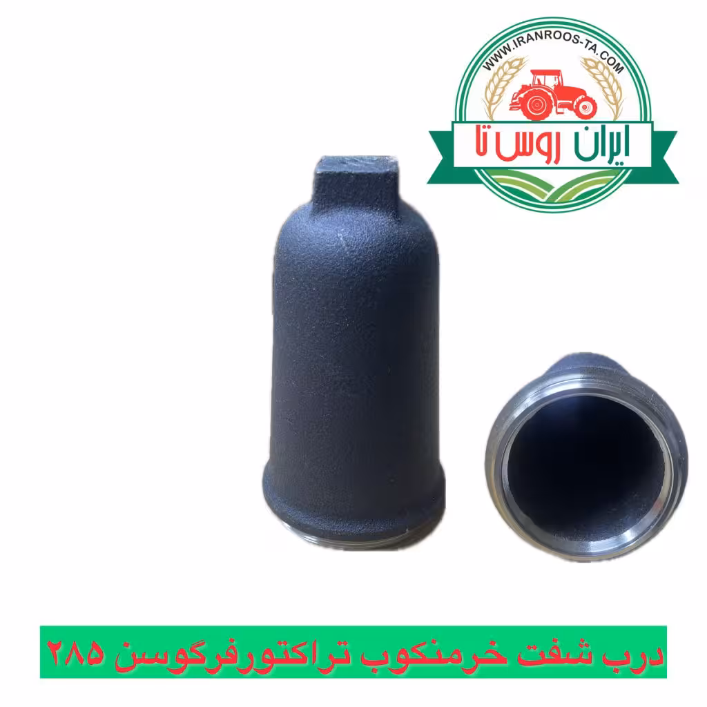 درب شفت خرمنکوب تراکتور فرگوسن 285 اصلی