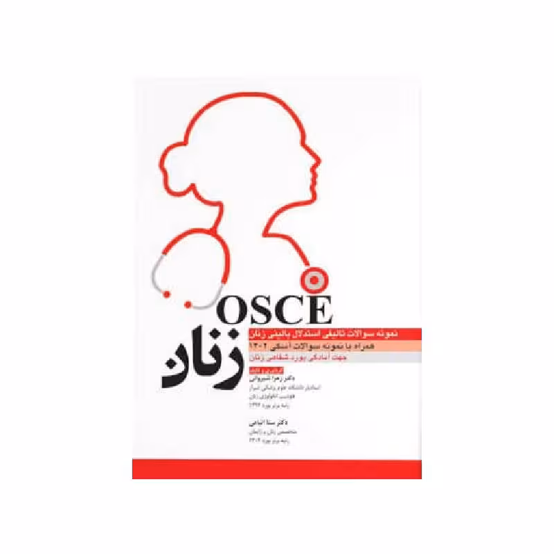 کتاب آسکی بیماری های زنان OSCE