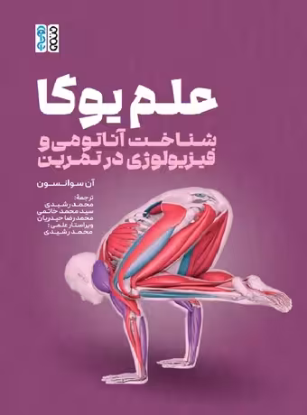 علم یوگا (شناخت آناتومی و فیزیولوژی در تمرین)