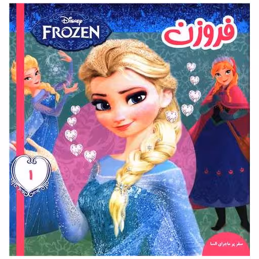 کتاب فروزن (1)(سفر پرماجرای السا) اثر ویکتوریا ساکسون