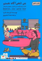 کتاب من ذهن آگاه هستم نشر شمعدونی