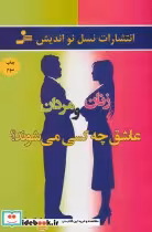 قیمت و خرید کتاب زنان و مردان عاشق چه کسی می شوند؟ | ایده بوک