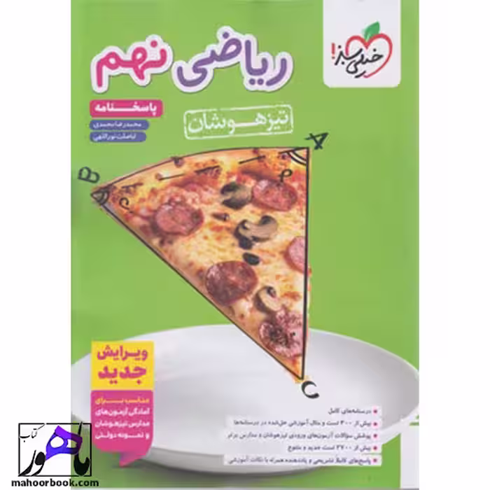 تیزهوشان ریاضی نهم جلد پاسخ خیلی سبز