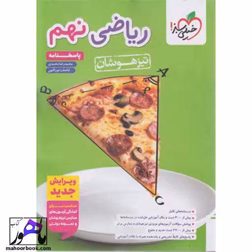 تیزهوشان ریاضی نهم جلد پاسخ خیلی سبز