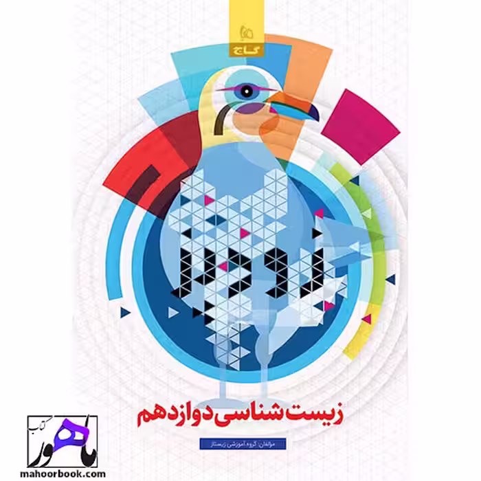 زیست شناسی دوازدهم زودپز گاج