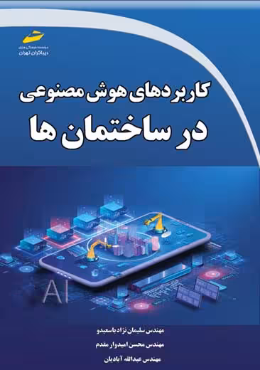 کاربردهای هوش مصنوعی در ساختمان ها سلیمان نژاد باسعیدو دیباگران تهران