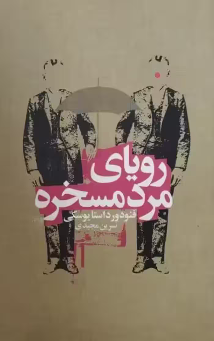 رویای مرد مسخره | فئودور داستایوسکی
