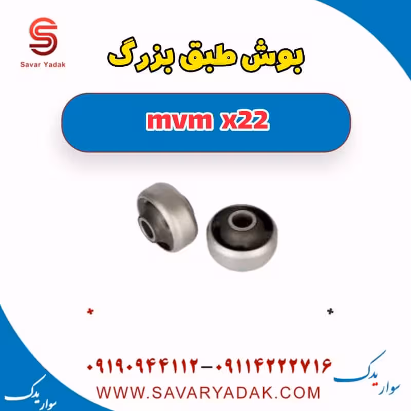 بوش طبق بزرگ mvm x22