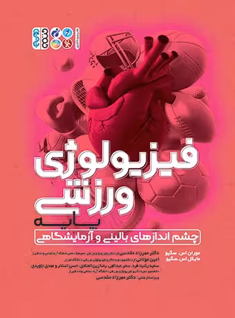 فیزیولوژی ورزشی پایه
