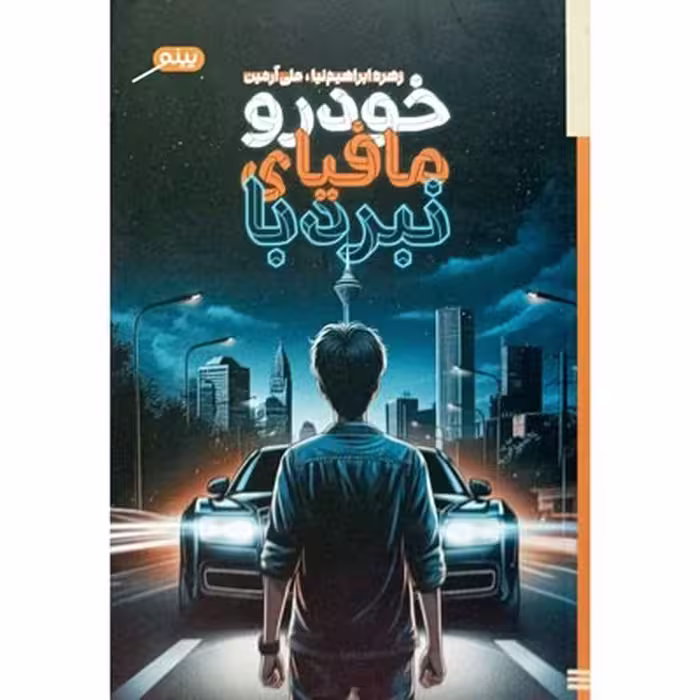 کتاب نبرد با مافیای خودرو، روایتی از چالش‌ها و مسائل صنعت خودرو، مناسب علاقه‌مندان به مباحث اقتصادی و اجتماعی