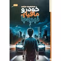 کتاب نبرد با مافیای خودرو، روایتی از چالش‌ها و مسائل صنعت خودرو، مناسب علاقه‌مندان به مباحث اقتصادی و اجتماعی