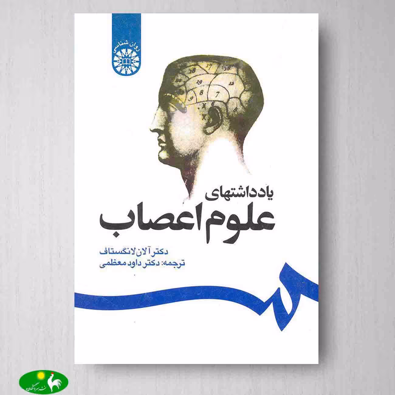 یادداشت های علوم اعصاب اثر دكتر آلان لانگستاف ترجمه دکتر داود معظمی از انتشارات سمت