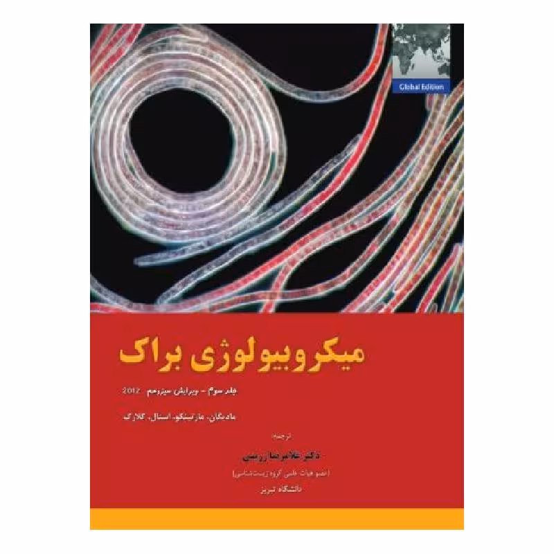 کتاب میکروبیولوژی براک (جلد 3)