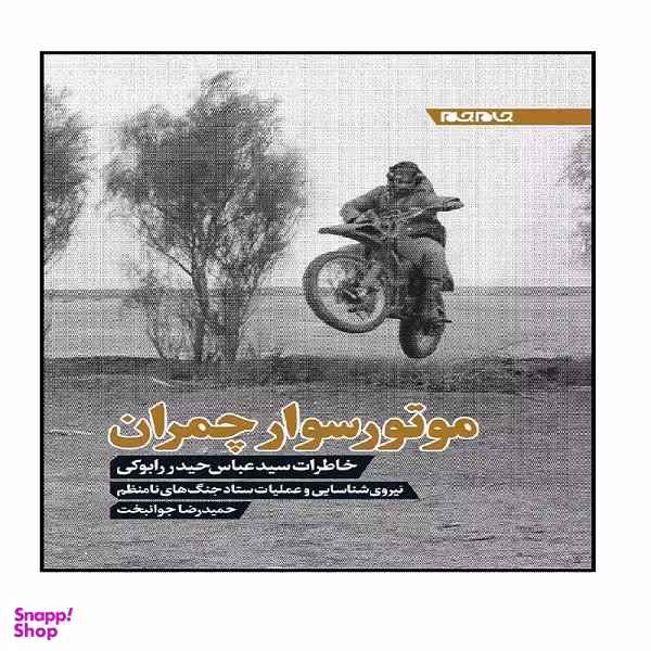 کتاب موتورسوار چمران خاطرات سید عباس حیدر رابوکی اثر حمیدرضا جوانبخت انتشارات جهان جام جم