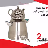 کتری و قوری 4 لیتری مدل هرمی کروم دارای ضمانت