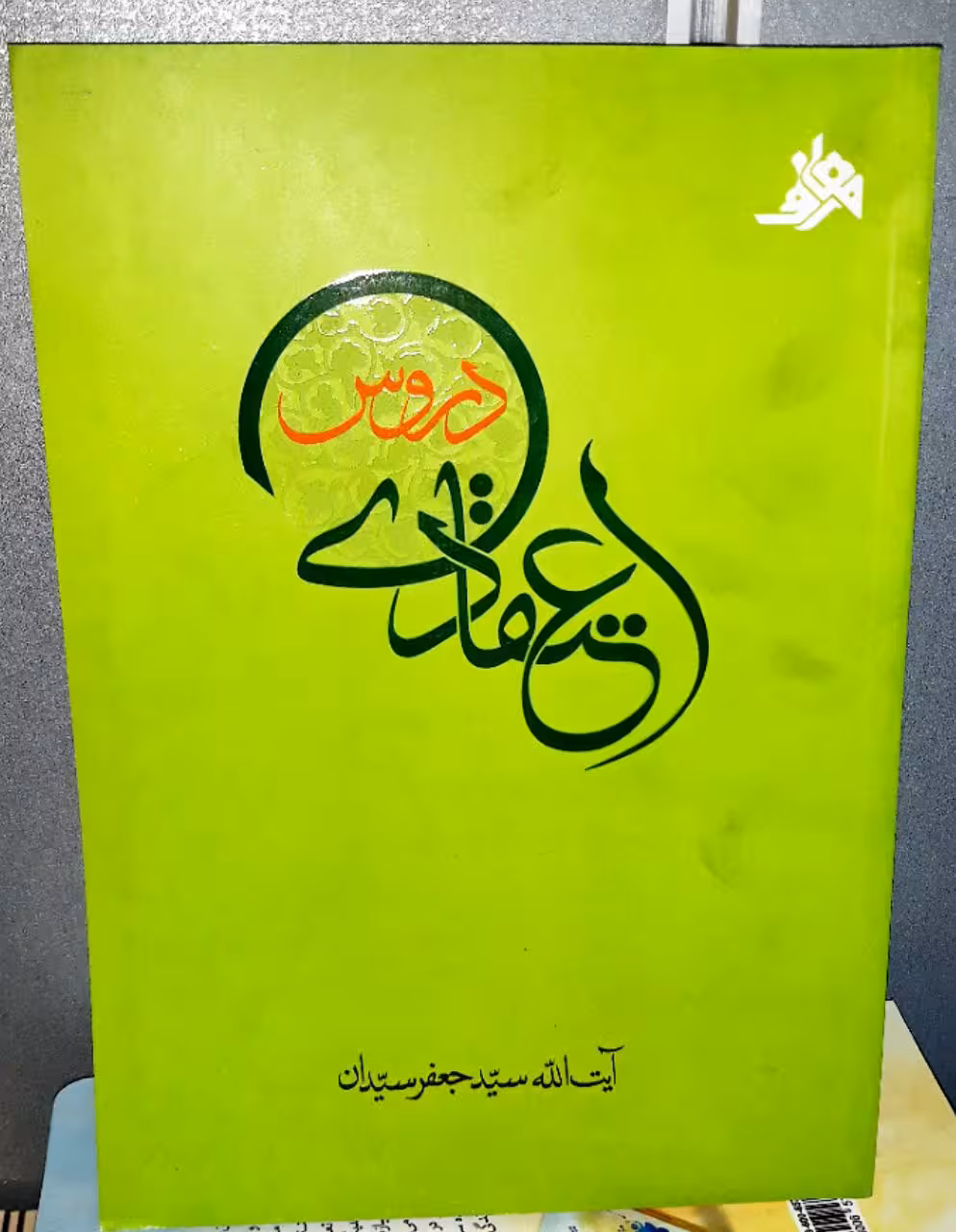 دروس اعتقادی