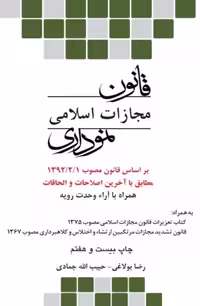 کتاب قانون مجازات اسلامی نموداری مصوب 1392/02/01