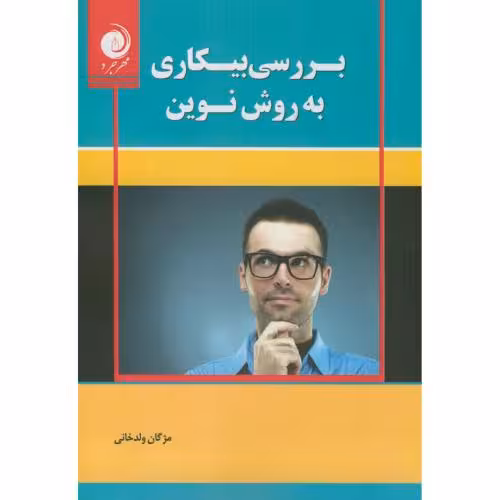 کتاب بررسی بیکاری به روش نوین