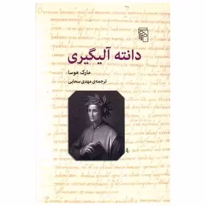 کتاب دانته آلیگیری اثر مارک موسا