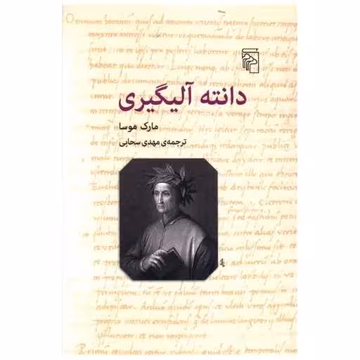 کتاب دانته آلیگیری اثر مارک موسا