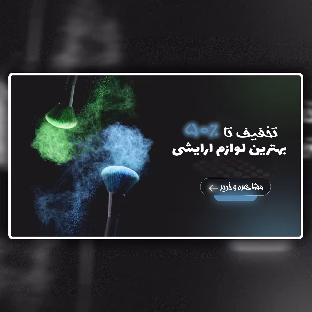 دانلود بنر سایت فروش لوازم ارایشی بصورت لایه باز PSD